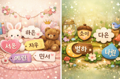 여아 이름 순위 2026 최신: 많이 쓰는 이름 vs 덜 겹치는 이름 image