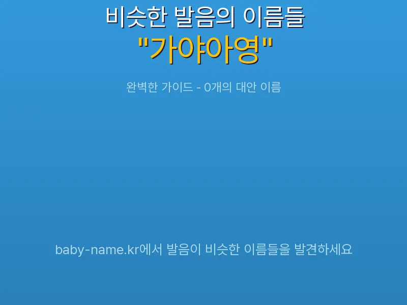 가야아영 비슷한 발음 이름 추천 인포그래픽: 유사도 기반 아기 이름 추천 및 작명 참고용 이름 목록