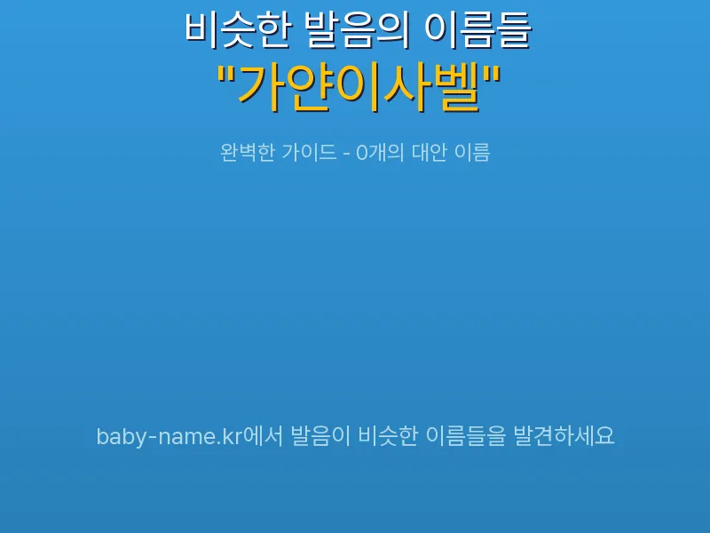 가얀이사벨 비슷한 발음 이름 추천 인포그래픽: 유사도 기반 아기 이름 추천 및 작명 참고용 이름 목록