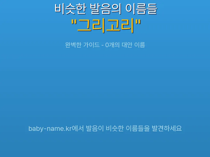 그리고리 비슷한 발음 이름 추천 인포그래픽: 유사도 기반 아기 이름 추천 및 작명 참고용 이름 목록