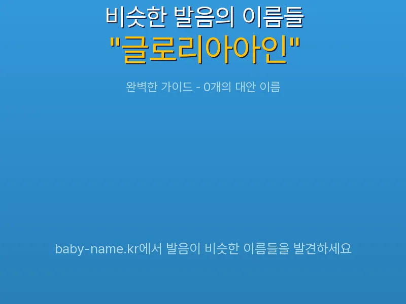 글로리아아인 비슷한 발음 이름 추천 인포그래픽: 유사도 기반 아기 이름 추천 및 작명 참고용 이름 목록