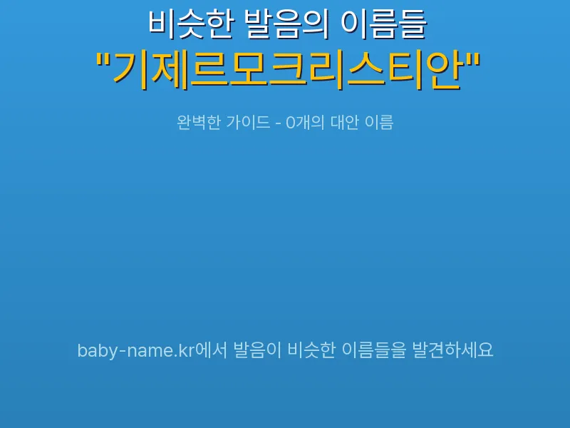 기제르모크리스티안 비슷한 발음 이름 추천 인포그래픽: 유사도 기반 아기 이름 추천 및 작명 참고용 이름 목록