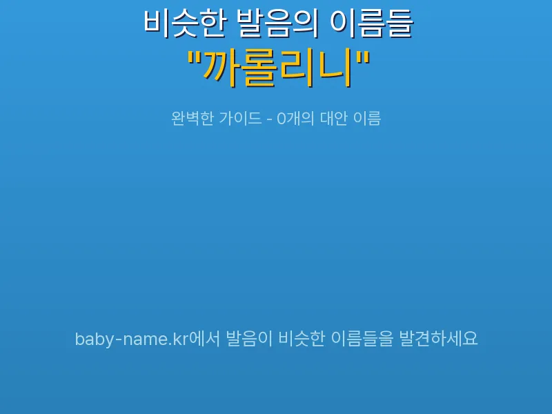 까롤리니 비슷한 발음 이름 추천 인포그래픽: 유사도 기반 아기 이름 추천 및 작명 참고용 이름 목록