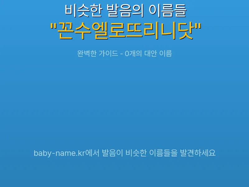 꼰수엘로뜨리니닷 비슷한 발음 이름 추천 인포그래픽: 유사도 기반 아기 이름 추천 및 작명 참고용 이름 목록