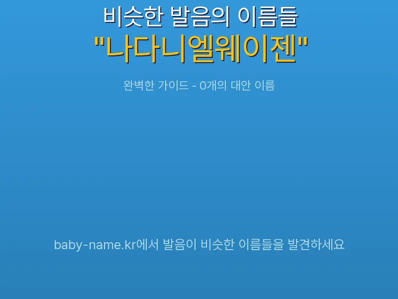 나다니엘웨이젠 비슷한 발음 이름 추천 인포그래픽: 유사도 기반 아기 이름 추천 및 작명 참고용 이름 목록