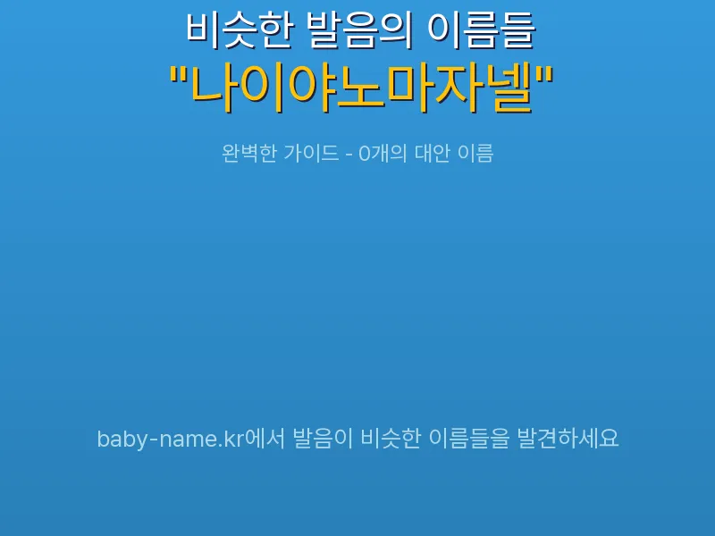 나이야노마자넬 비슷한 발음 이름 추천 인포그래픽: 유사도 기반 아기 이름 추천 및 작명 참고용 이름 목록