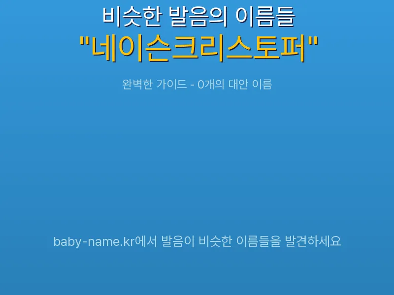 네이슨크리스토퍼 비슷한 발음 이름 추천 인포그래픽: 유사도 기반 아기 이름 추천 및 작명 참고용 이름 목록