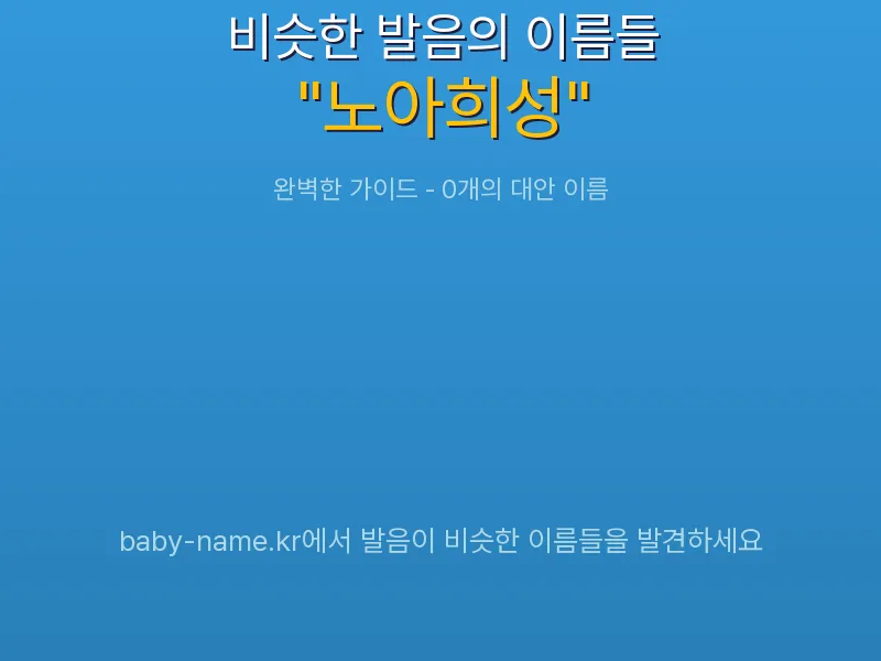 노아희성 비슷한 발음 이름 추천 인포그래픽: 유사도 기반 아기 이름 추천 및 작명 참고용 이름 목록