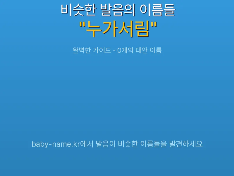 누가서림 비슷한 발음 이름 추천 인포그래픽: 유사도 기반 아기 이름 추천 및 작명 참고용 이름 목록