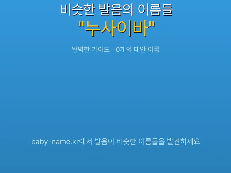 누사이바 비슷한 발음 이름 추천 인포그래픽: 유사도 기반 아기 이름 추천 및 작명 참고용 이름 목록