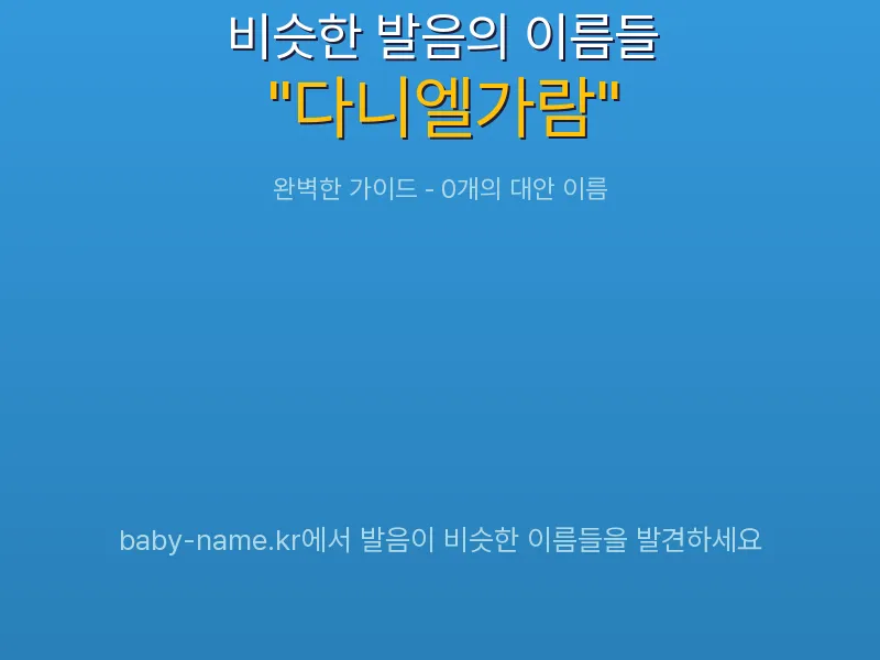 다니엘가람 비슷한 발음 이름 추천 인포그래픽: 유사도 기반 아기 이름 추천 및 작명 참고용 이름 목록