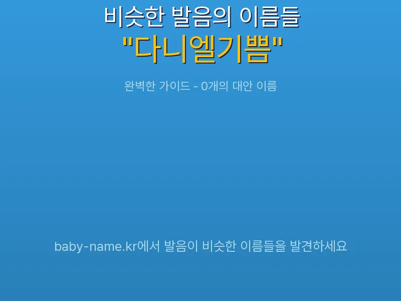 다니엘기쁨 비슷한 발음 이름 추천 인포그래픽: 유사도 기반 아기 이름 추천 및 작명 참고용 이름 목록