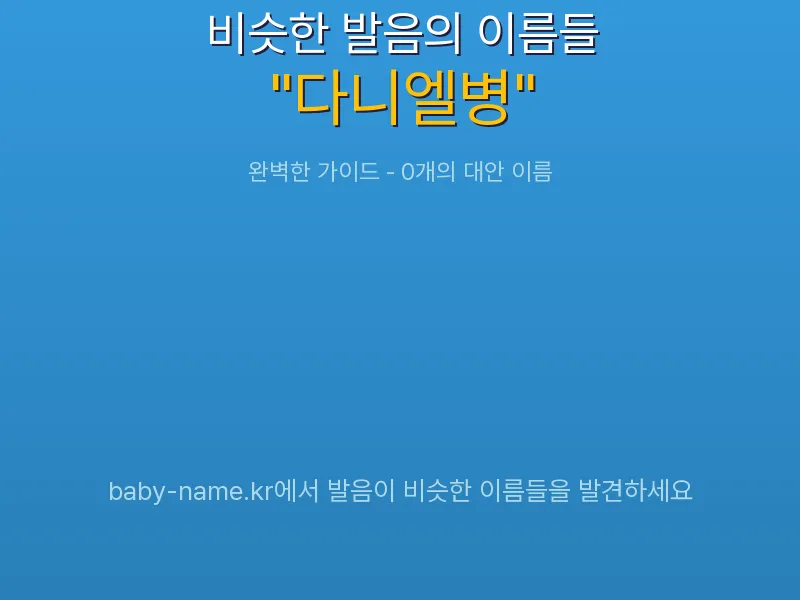 다니엘병 비슷한 발음 이름 추천 인포그래픽: 유사도 기반 아기 이름 추천 및 작명 참고용 이름 목록
