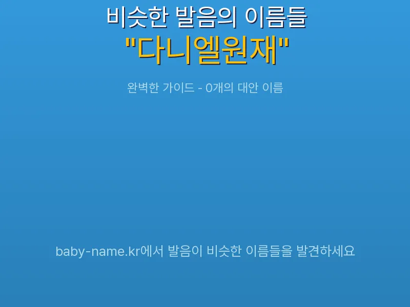 다니엘원재 비슷한 발음 이름 추천 인포그래픽: 유사도 기반 아기 이름 추천 및 작명 참고용 이름 목록