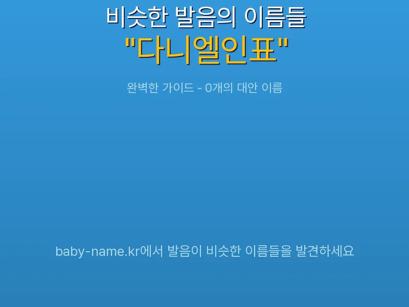 다니엘인표 비슷한 발음 이름 추천 인포그래픽: 유사도 기반 아기 이름 추천 및 작명 참고용 이름 목록