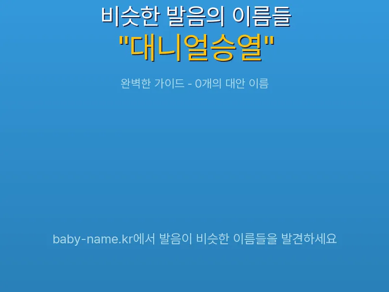 대니얼승열 비슷한 발음 이름 추천 인포그래픽: 유사도 기반 아기 이름 추천 및 작명 참고용 이름 목록