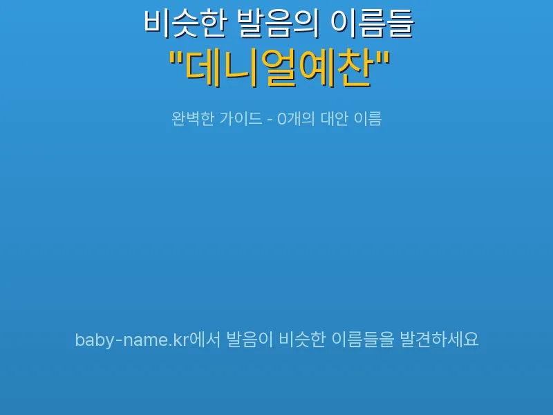 데니얼예찬 비슷한 발음 이름 추천 인포그래픽: 유사도 기반 아기 이름 추천 및 작명 참고용 이름 목록