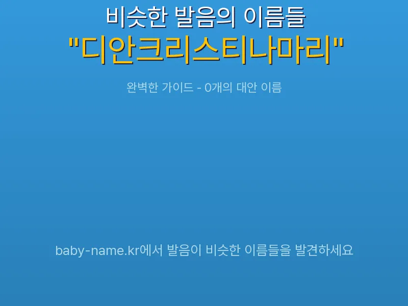디안크리스티나마리 비슷한 발음 이름 추천 인포그래픽: 유사도 기반 아기 이름 추천 및 작명 참고용 이름 목록