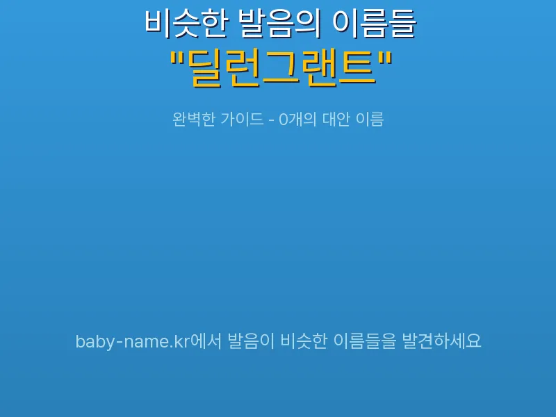 딜런그랜트 비슷한 발음 이름 추천 인포그래픽: 유사도 기반 아기 이름 추천 및 작명 참고용 이름 목록