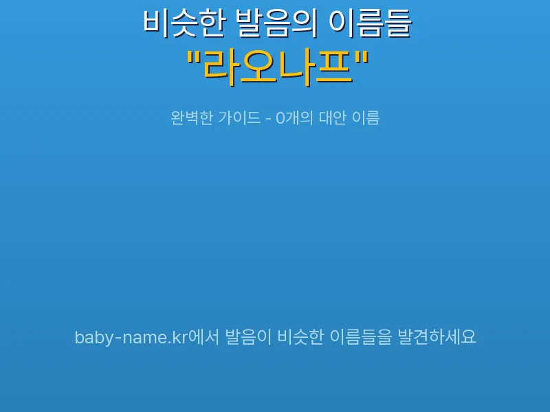 라오나프 비슷한 발음 이름 추천 인포그래픽: 유사도 기반 아기 이름 추천 및 작명 참고용 이름 목록