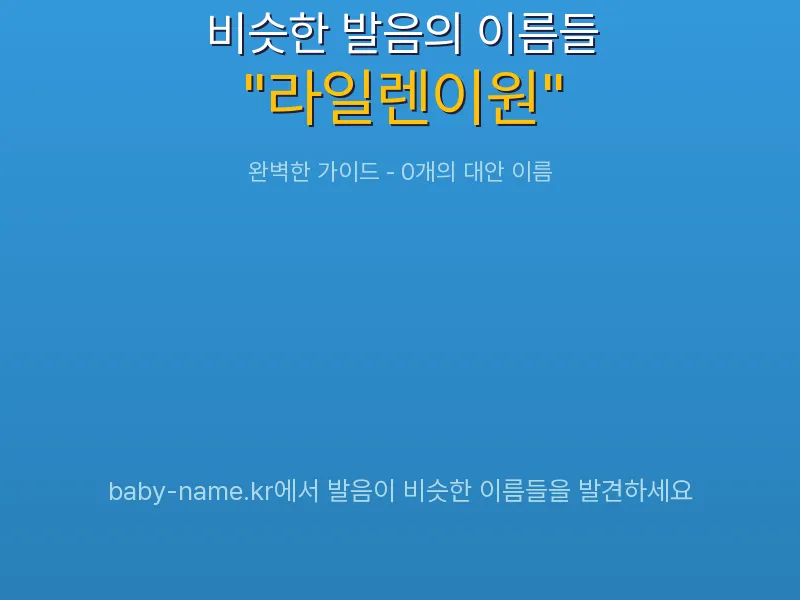 라일렌이원 비슷한 발음 이름 추천 인포그래픽: 유사도 기반 아기 이름 추천 및 작명 참고용 이름 목록