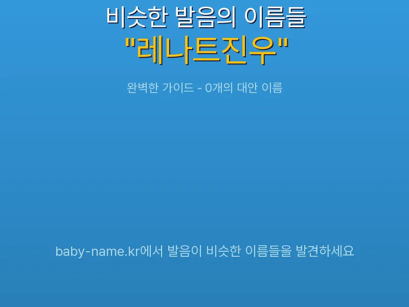 레나트진우 비슷한 발음 이름 추천 인포그래픽: 유사도 기반 아기 이름 추천 및 작명 참고용 이름 목록
