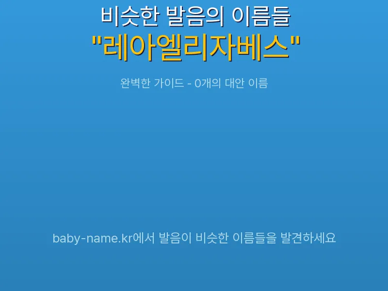 레아엘리자베스 비슷한 발음 이름 추천 인포그래픽: 유사도 기반 아기 이름 추천 및 작명 참고용 이름 목록