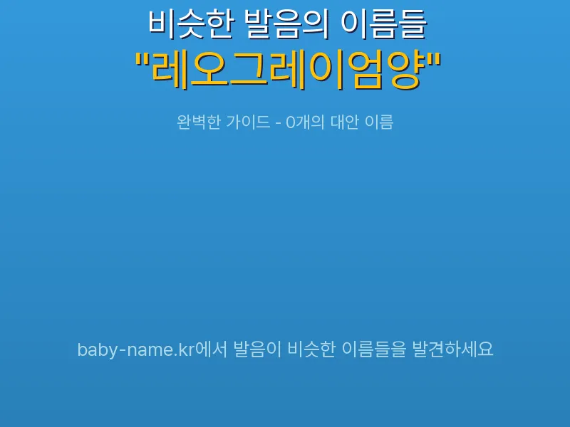 레오그레이엄양 비슷한 발음 이름 추천 인포그래픽: 유사도 기반 아기 이름 추천 및 작명 참고용 이름 목록