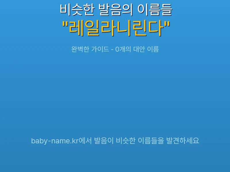 레일라니린다 비슷한 발음 이름 추천 인포그래픽: 유사도 기반 아기 이름 추천 및 작명 참고용 이름 목록