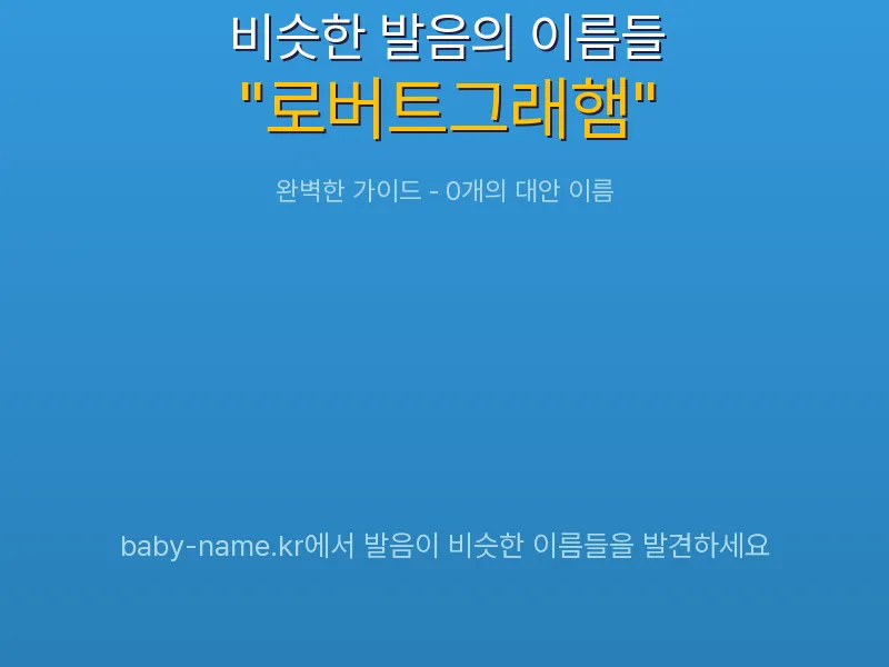 로버트그래햄 비슷한 발음 이름 추천 인포그래픽: 유사도 기반 아기 이름 추천 및 작명 참고용 이름 목록