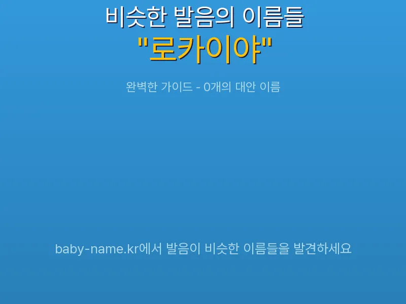 로카이야 비슷한 발음 이름 추천 인포그래픽: 유사도 기반 아기 이름 추천 및 작명 참고용 이름 목록