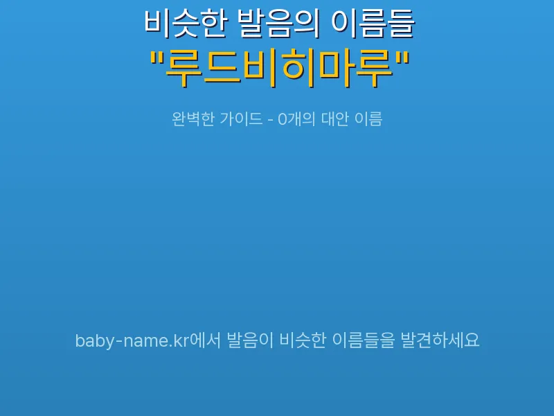 루드비히마루 비슷한 발음 이름 추천 인포그래픽: 유사도 기반 아기 이름 추천 및 작명 참고용 이름 목록