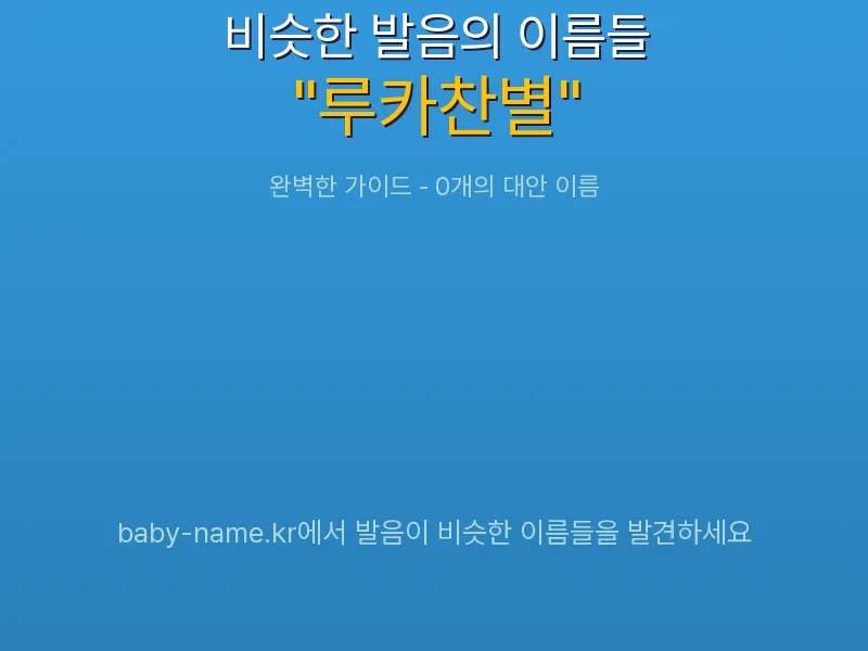 루카찬별 비슷한 발음 이름 추천 인포그래픽: 유사도 기반 아기 이름 추천 및 작명 참고용 이름 목록