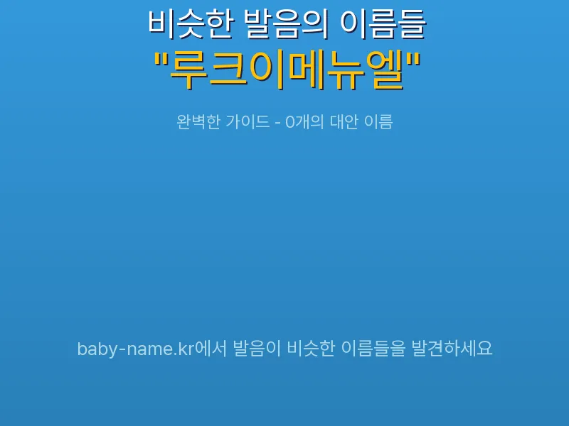 루크이메뉴엘 비슷한 발음 이름 추천 인포그래픽: 유사도 기반 아기 이름 추천 및 작명 참고용 이름 목록