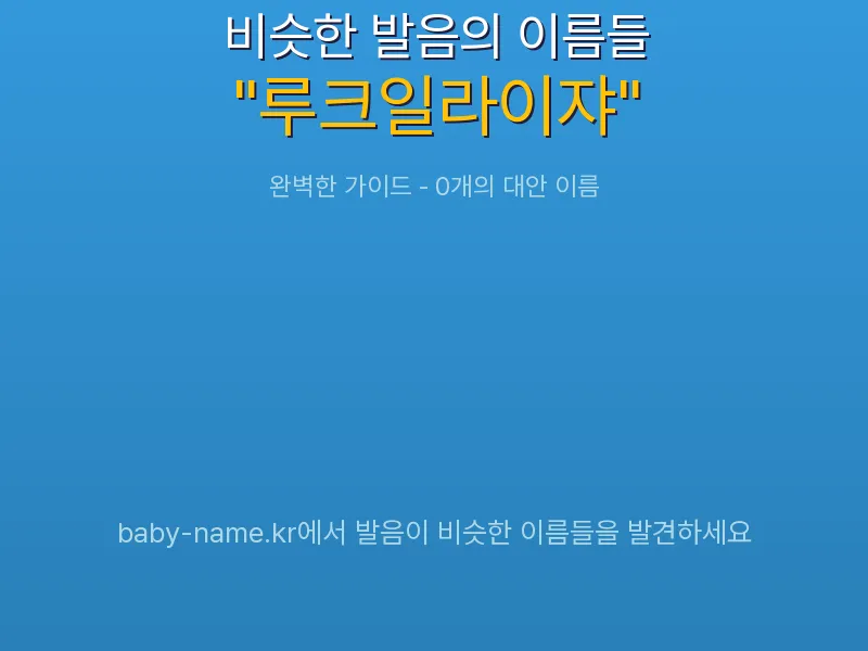 루크일라이쟈 비슷한 발음 이름 추천 인포그래픽: 유사도 기반 아기 이름 추천 및 작명 참고용 이름 목록