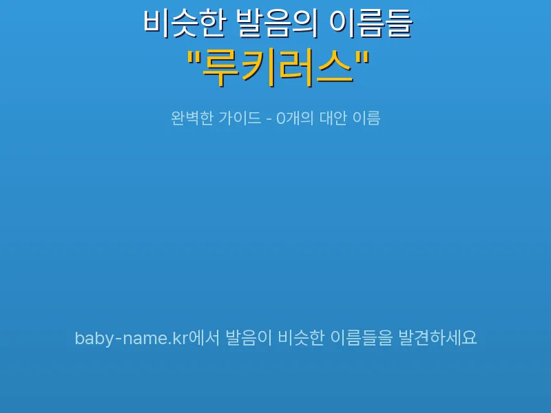 루키러스 비슷한 발음 이름 추천 인포그래픽: 유사도 기반 아기 이름 추천 및 작명 참고용 이름 목록