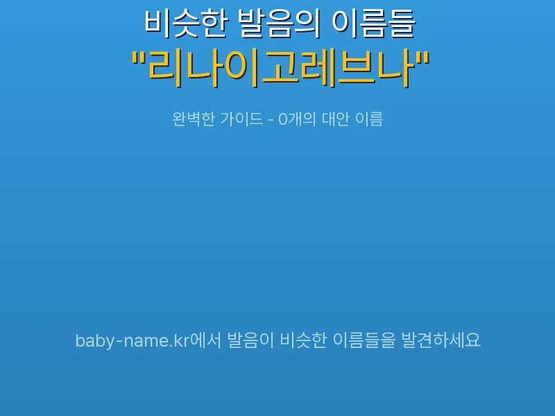 리나이고레브나 비슷한 발음 이름 추천 인포그래픽: 유사도 기반 아기 이름 추천 및 작명 참고용 이름 목록
