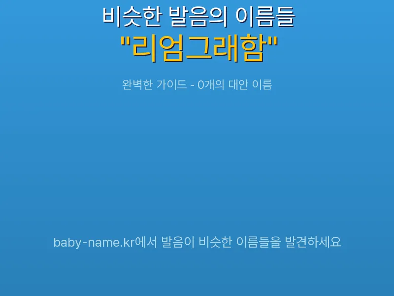 리엄그래함 비슷한 발음 이름 추천 인포그래픽: 유사도 기반 아기 이름 추천 및 작명 참고용 이름 목록