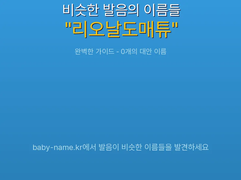 리오날도매튜 비슷한 발음 이름 추천 인포그래픽: 유사도 기반 아기 이름 추천 및 작명 참고용 이름 목록