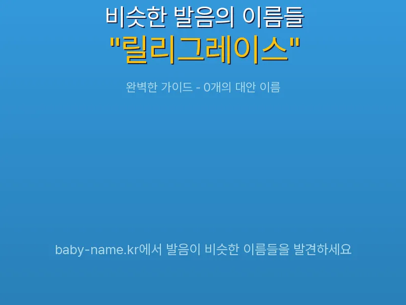 릴리그레이스 비슷한 발음 이름 추천 인포그래픽: 유사도 기반 아기 이름 추천 및 작명 참고용 이름 목록