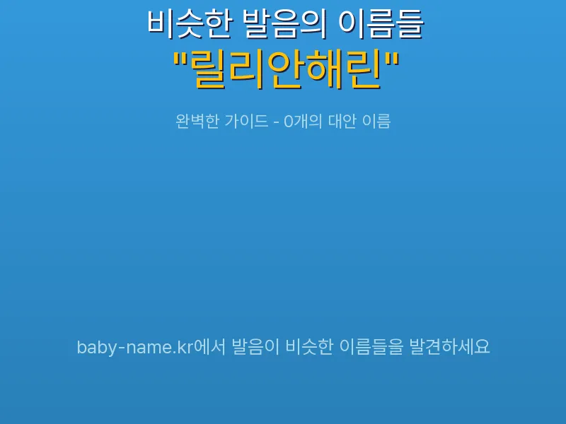 릴리안해린 비슷한 발음 이름 추천 인포그래픽: 유사도 기반 아기 이름 추천 및 작명 참고용 이름 목록