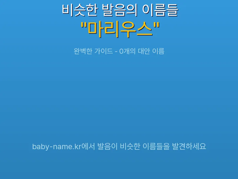 마리우스 비슷한 발음 이름 추천 인포그래픽: 유사도 기반 아기 이름 추천 및 작명 참고용 이름 목록