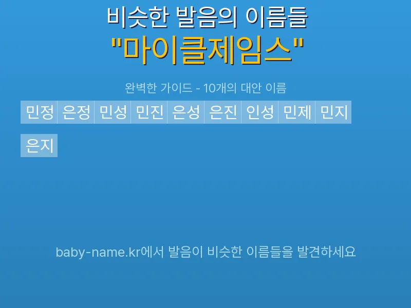 마이클제임스 비슷한 발음 이름 추천 인포그래픽: 유사도 기반 아기 이름 추천 및 작명 참고용 이름 목록