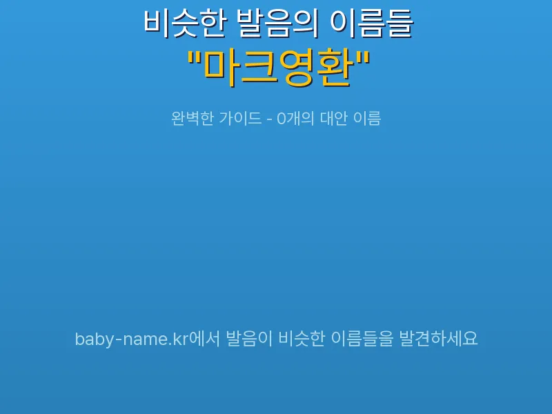 마크영환 비슷한 발음 이름 추천 인포그래픽: 유사도 기반 아기 이름 추천 및 작명 참고용 이름 목록