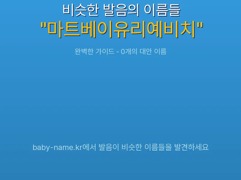 마트베이유리예비치 비슷한 발음 이름 추천 인포그래픽: 유사도 기반 아기 이름 추천 및 작명 참고용 이름 목록