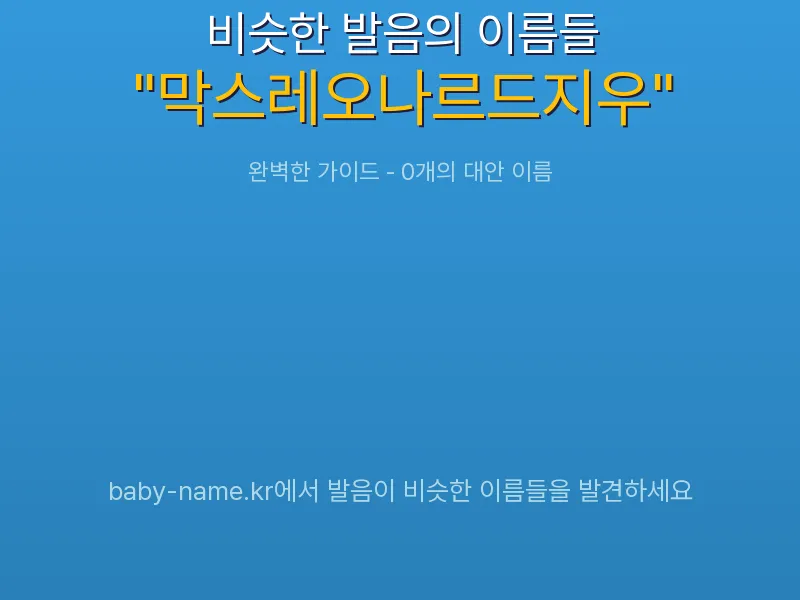 막스레오나르드지우 비슷한 발음 이름 추천 인포그래픽: 유사도 기반 아기 이름 추천 및 작명 참고용 이름 목록
