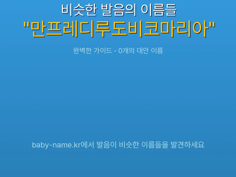 만프레디루도비코마리아 비슷한 발음 이름 추천 인포그래픽: 유사도 기반 아기 이름 추천 및 작명 참고용 이름 목록