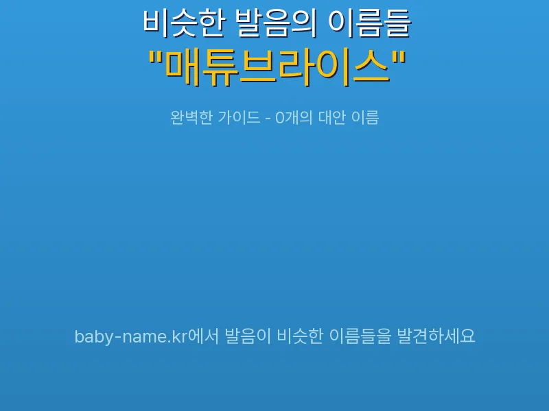 매튜브라이스 비슷한 발음 이름 추천 인포그래픽: 유사도 기반 아기 이름 추천 및 작명 참고용 이름 목록
