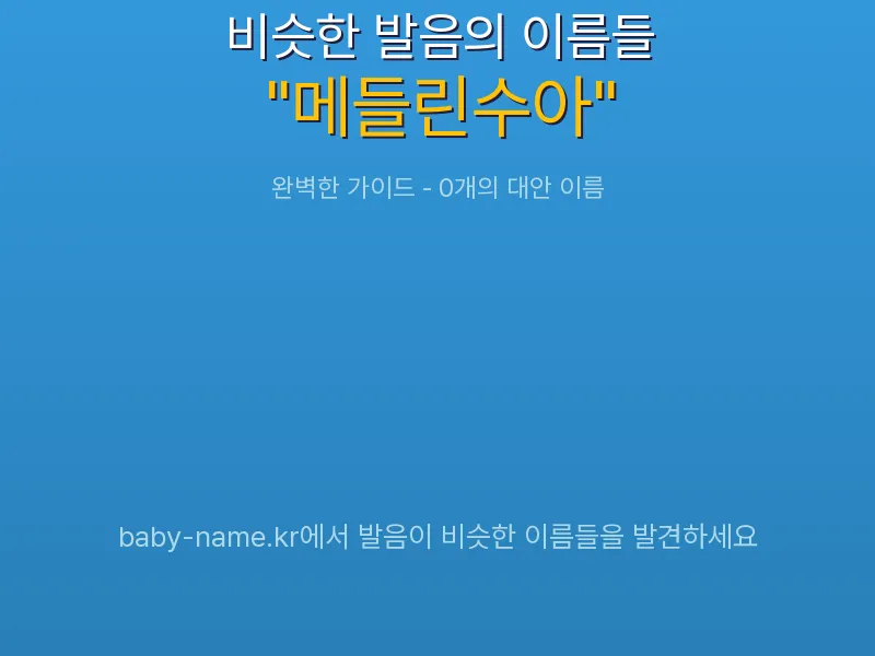 메들린수아 비슷한 발음 이름 추천 인포그래픽: 유사도 기반 아기 이름 추천 및 작명 참고용 이름 목록