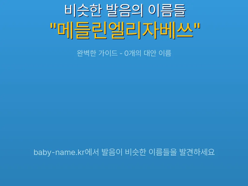 메들린엘리자베쓰 비슷한 발음 이름 추천 인포그래픽: 유사도 기반 아기 이름 추천 및 작명 참고용 이름 목록